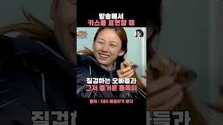 방송에서 키스를 표현할 때 #1분효리 #패밀리가떴다