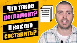 Что такое регламент и как его составить?