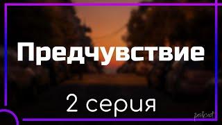 podcast: Предчувствие - 2 серия - сериальный онлайн киноподкаст подряд, обзор