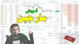 آموزش صرافی کوینکس Coinex ExChange   |  معاملات مارجین در کوینکس