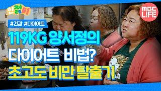 119KG 양서정의 다이어트 비법? 초고도 비만 탈출기! #인젊미 #다큐프라임 #MBCLIFE MBC220109방송