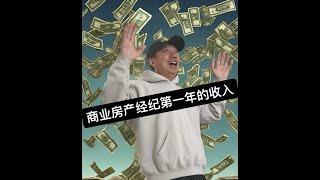 真实的一年全职商业房产经纪的收入（how much money i made as a commercial real estate broker in my 1st year )