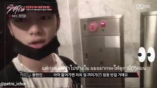 [StrayKids] ซับไทย บุกบ้าน น้องฮยอนจิน ep.1