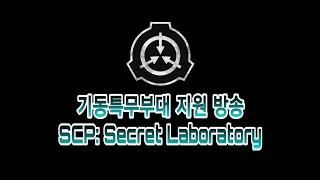 [SCP: Secret Laboratory] NTF (Nine Tailed Fox) 지원 방송