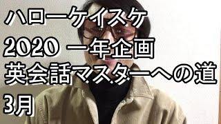 【近道発見！】『英会話のために覚えるべき英単語集があった！』【英語マスターへの道 3月報告】（ハローケイスケ2020年一年企画）