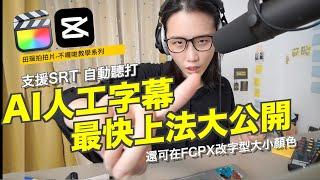 2021字幕最快上法大公開| AI語音辨識?! Srt輸出&支援Final Cut Pro字幕內置| 步驟完整教學