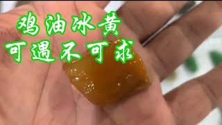 18000拿下冰鸡油黄翡翠，这段时间整个市场最高品质的黄翡料子了#翡翠 #翡翠市场 #珠宝 #翡翠定制