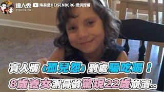 【真人版《孤兒怨》到處騙吃喝！ 8歲養女測骨齡驚現22歲崩潰..】｜@heisenberg0717