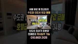 서울 옆 경기도 신도시 즉시입주 미분양아파트 최저가 반값 초급매