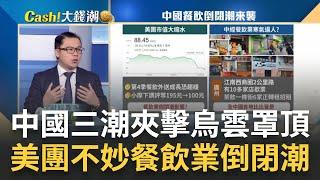 中國"基建"大招也失靈? 經濟慘到超想像連"水泥業"也倒一片? "三潮"重擊中國"失業大軍"來了? 竟有公司"放假10個月"?｜王志郁 主持｜20231204｜Catch大錢潮 feat.謝晨彥