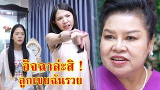 หนังสั้น อิจฉากันล่ะสิ! เพราะลูกเขยฉันรวย | Lovely Family TV