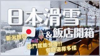 新潟滑雪&滑雪度假村飯店開箱景觀好美 餐廳好多！樂天新井度假村 Lotte Arai Resort｜日本滑雪VLOG