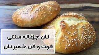 طرز تهیه نان جزغاله سنتی به همراه فوت و فن درست کردن خمیر نان