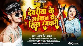 देवरिया के लाईकन से सिख रंगदारी #Deoria Ke Laikan Se Sikh Rangdari Deoria Jila Ka Rangdari Song New