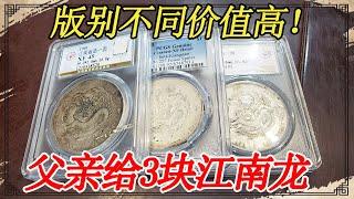 关键时刻父亲的银元顶大用，都是江南龙价值却不一样，看看是为啥【小闫打铁镯】