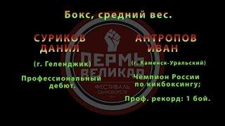 3 Поединок. Бокс, средний вес. СУРИКОВ ДАНИЛ и АНТРОПОВ ИВАН