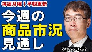 3月29日(月)今週の商品相場見通し