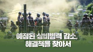 미래 국방인력 구조는 어떻게 설계되어야 할까 [Eng Sub: How to Respond to the Decline of Standing Armies?]