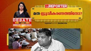 മത ധ്രുവീകരണത്തിനോ? | DEBATE WITH SMRUTHY PARUTHIKAD | Madrasa