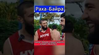 Раха Байра Бой! Хайп Реалити! #shorts #popmma