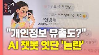 [뉴있저] "개인정보 유출도?"...AI 챗봇 잇단 '논란' / YTN