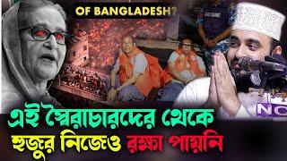 এই স্বৈরাচারদের থেকে হুজুর নিজেও রক্ষা পায়নি MIZANUR RAHMAN AZHARI NEW lecture