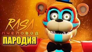 Песня Клип про ФНАФ 9 Rasa - Пчеловод ПАРОДИЯ / FNAF SECURITY BREACH / ФНАФ СЕКЬЮРИТИ БРИЧ