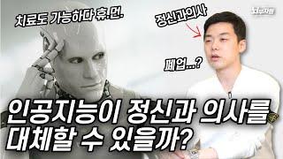 여러분은 AI에게 정신과 치료를 받으실 수 있나요?!