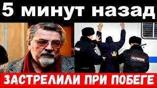 5 минут назад / застрелили при побеге/ Ширвиндт сообщил о трагедии в шоу бизнесе