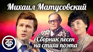 Сборник песен на стихи поэта Михаила Матусовского