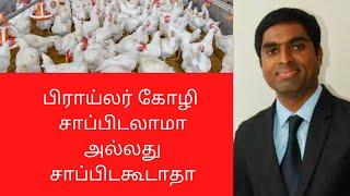 Broiler chicken is good or bad | Joyal Health Tamil