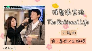 懂 - 秦岚/王鹤棣（《理智派生活 | The Rational Life》片尾曲）【动态歌词】