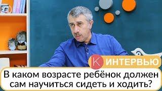 В каком возрасте ребенок должен сам научиться сидеть, ходить и так далее? - Доктор Комаровский