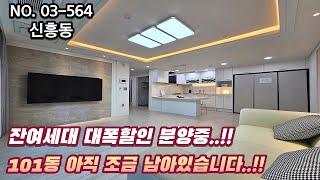 인천신축아파트 잔여세대 대폭할인 분양중..!! 분양가 저렴한 101동도 아직 조금 남아있습니다!!