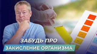 Забудьте о хронической усталости и болезнях! Как БЫСТРО восстановить кислотно-щелочное равновесие?