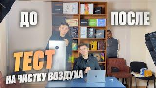 Очиститель воздуха Xiaomi 4 pro против 3х кальянов и море дыма! ТЕСТ НА ОТЧИСТКУ ВОЗДУХА