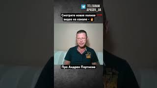Про Андрея Портнова #чаплыга #портнов #новости #политика #украина