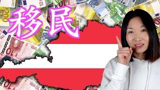 Cost of Austria's immigration and important notes | HongKonger emigration | Testing Mami