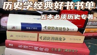 历史学经典好书书单｜五本必读历史专著历