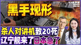 BB机之后 黎巴嫩再遭对讲机爆炸袭击！已致20死 产自神秘公司 | 辽宁舰改装升级后 首次出海直奔日本海域 | 美联储宣布降息 危机预警《33视界观》新西兰33中文台