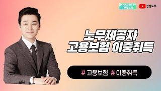 노무제공자 고용보험 이중취득