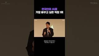 한국인 선정 AI로 바뀌었으면 하는 직업 1위 (김상균 교수)