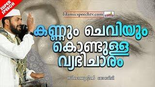 കണ്ണും ചെവിയും കൊണ്ടുള്ള വ്യഭിചാരം | ISLAMIC SPEECH IN MALAYALAM || SIRAJUDHEEN QASIMI 2019