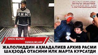 Жалолиддин Ахмадалиев архив расми Шахзода отасини илк марта курсатди