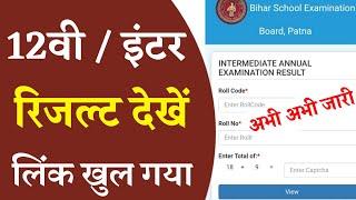 Check 12th bihar Board result 2021 - how to check inter result 2021 - Bseb result declare 2021 12th