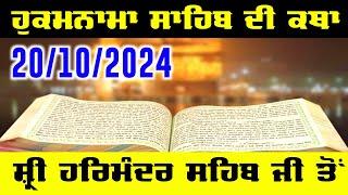 20 October 2024 Today Hukamnama Sahib Katha Hukamnama Sahib Katha Darbar Sahib ਹੁਕਮਨਾਮਾ ਸਾਹਿਬ ਦੀ ਕਥਾ