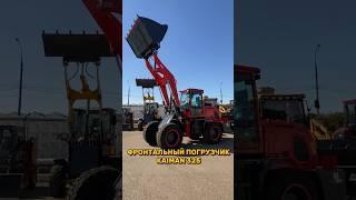 Работяга фронтальный #погрузчик KAIMAN 325! БОЛЬШЕ ВИДЕО В ТЕЛЕГРАМ БРЕНД МОТОРС