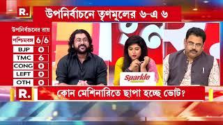 কোন ম্যাজিকে ভোট বাড়ে তৃণমূলের ? ছাপ্পা বিদেশি ভোটের কামাল ? মানুষের ভোটেই বিপুল জয় ?