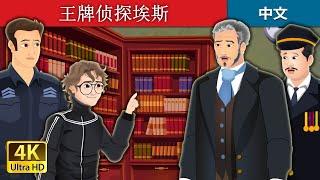 王牌侦探埃斯 | Detective Ace in Chinese | Chinese Fairy