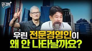 [손경제][커피타임] 왜 우린 전문경영인이 안 나타날까요? (이진우, 안승찬, 김현우, 박세훈)